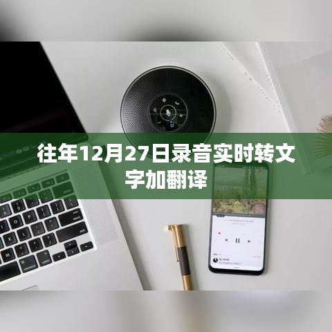 往年录音转文字与翻译服务介绍