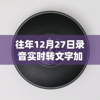 往年录音转文字与翻译服务介绍