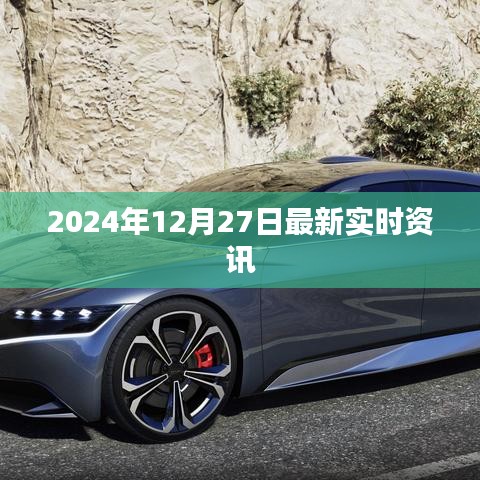 2024年12月27日全球最新实时资讯速递