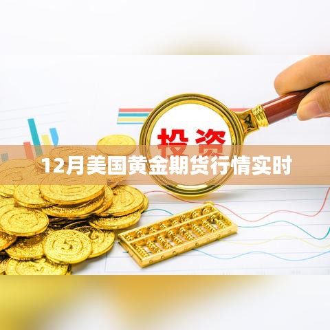 美国黄金期货行情实时更新