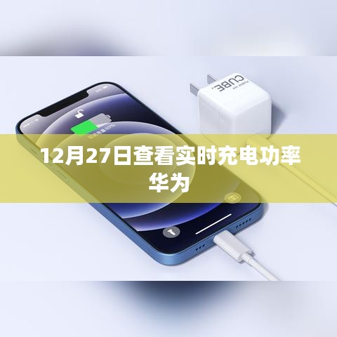 华为实时充电功率查看指南