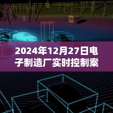 电子制造厂实时控制案例解析,2024年12月27日应用纪实