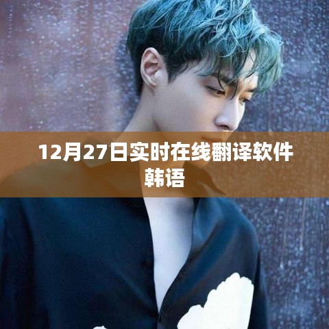 韩语实时在线翻译软件(最新更新)
