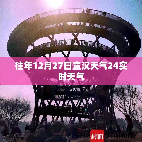 往年12月27日宣汉实时天气状况