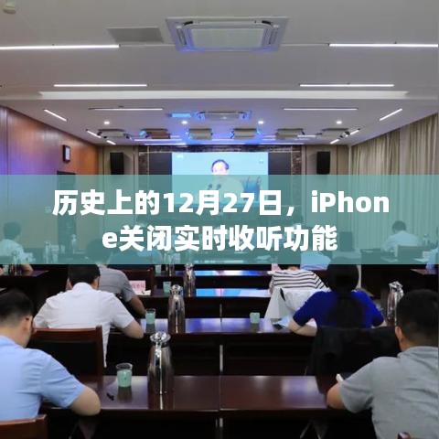 iPhone实时收听功能关闭历史回顾