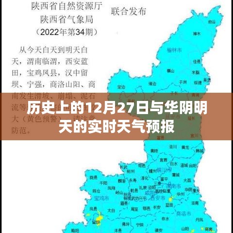 华阴实时天气预报与历史上的十二月二十七日事件回顾