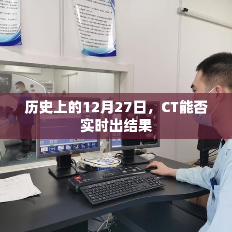 CT能否在特定日期实时出结果揭秘