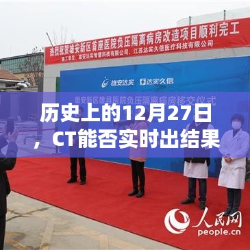 CT能否在特定日期实时出结果揭秘