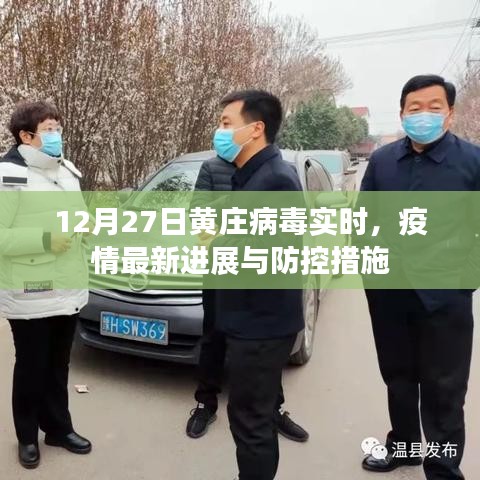 黄庄病毒最新动态,疫情进展及防控措施实时更新