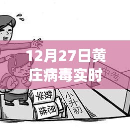 黄庄病毒最新动态,疫情进展及防控措施实时更新