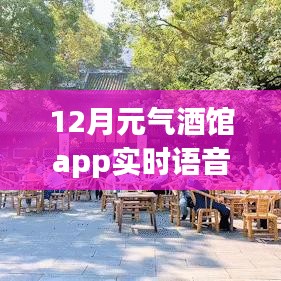 12月元气酒馆实时语音交互,开启全新纪元