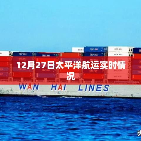 12月27日太平洋航运最新实时动态