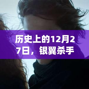 银翼杀手全球实时票房记录,历史上的今天回顾