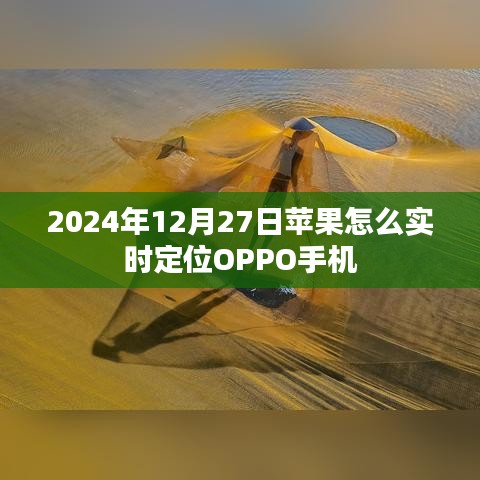 苹果定位OPPO手机实时追踪方法(最新指南)