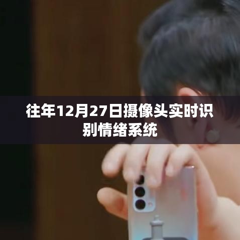 实时情绪识别系统,摄像头捕捉情绪变化