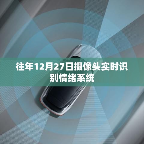 实时情绪识别系统,摄像头捕捉情绪变化