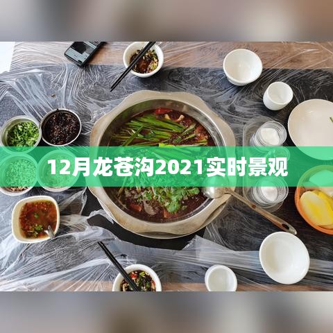 龙苍沟美景欣赏,冬季景观实时更新 2021年12月
