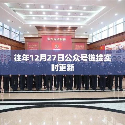 往年12月27日公众号链接更新汇总