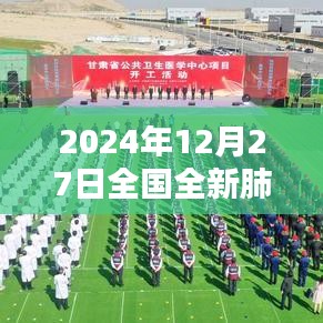 全球关注,2024年全新肺炎实时动态报告,字数在规定的范围内,同时能够准确概括文章主题。希望符合您的要求。