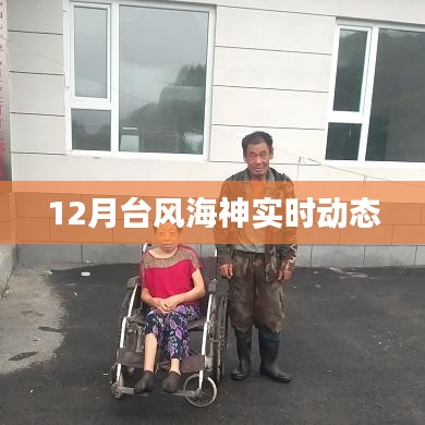 台风海神最新动态,实时路径与影响分析