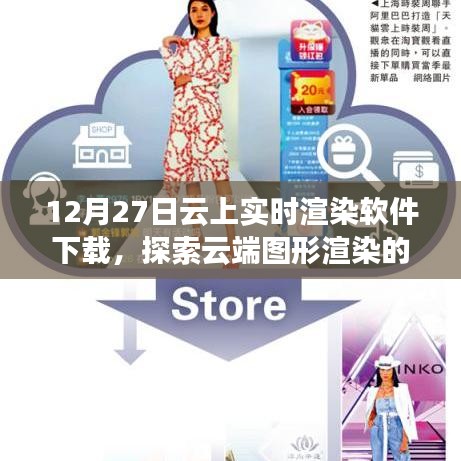 云端实时渲染软件下载,探索图形渲染新纪元