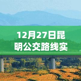 昆明公交路线实时查询(最新更新)