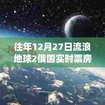 流浪地球2俄国实时票房见证科幻文化跨国交融奇迹