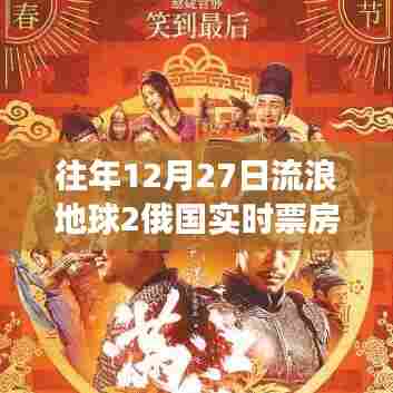 流浪地球2俄国实时票房见证科幻文化跨国交融奇迹