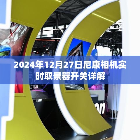尼康相机实时取景器开关详解(2024年)