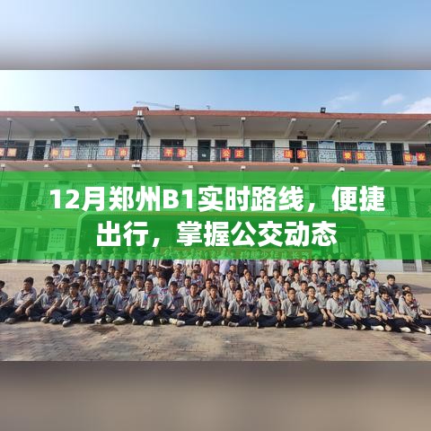 郑州B1公交实时路线,便捷出行查询