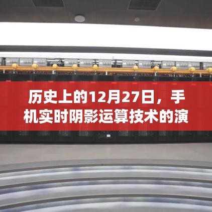 手机实时阴影运算技术演变历程,回望历史上的这一天