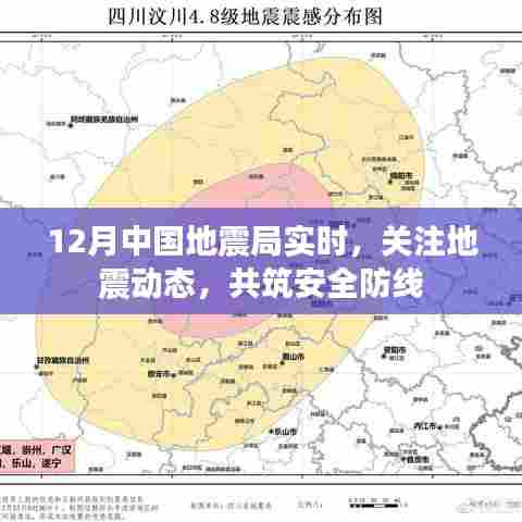 关注地震动态,共筑安全防线,中国地震局实时更新报告
