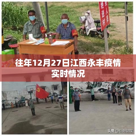 江西永丰往年12月27日疫情实时概况