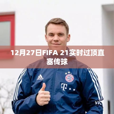 FIFA 21实时过顶直塞传球技巧解析