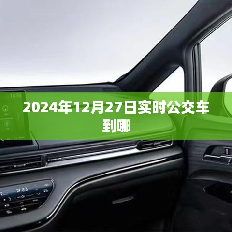 2024年12月27日实时公交到站查询