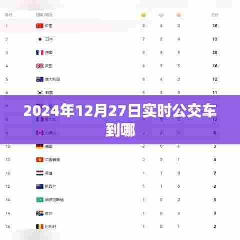 2024年12月27日实时公交到站查询