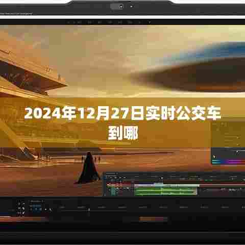 2024年12月27日实时公交到站查询