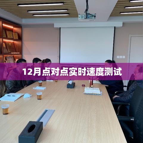 实时速度测试,12月点对点测速报告