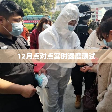 实时速度测试,12月点对点测速报告
