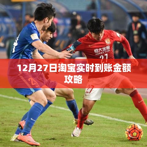 淘宝实时到账攻略,12月27日快速收款指南