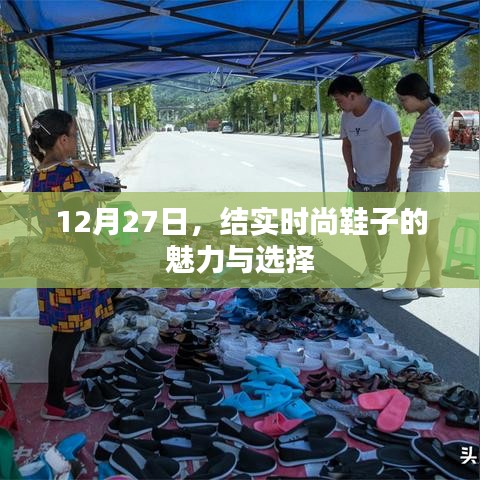 时尚魅力之选，12月27日鞋履时尚指南