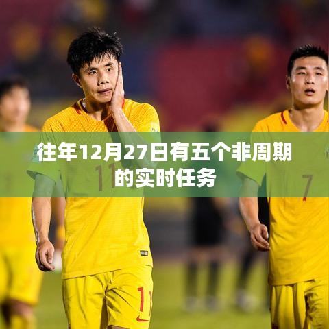 年终非周期实时任务完成指南,历年十二月二十七日任务概览