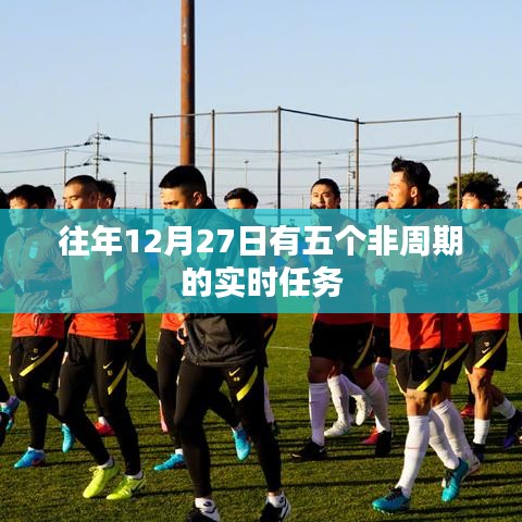 年终非周期实时任务完成指南,历年十二月二十七日任务概览