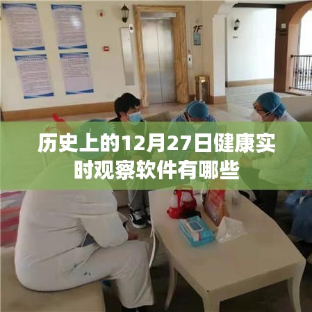 健康实时观察软件历史回顾,十二月二十七日重要软件盘点