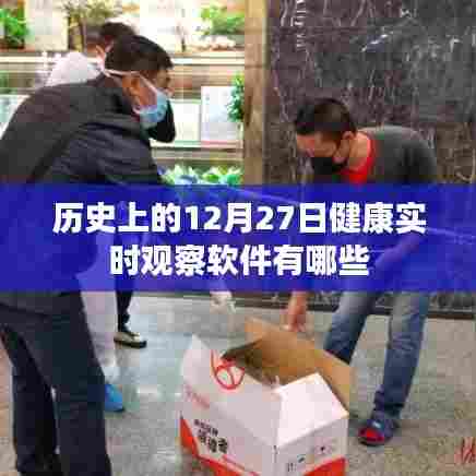 健康实时观察软件历史回顾,十二月二十七日重要软件盘点