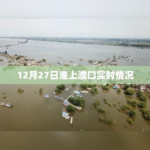 淮上渡口实时状况,12月27日实拍