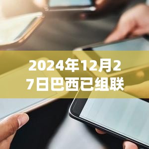 巴西已组联赛实时比分更新(附赛况分析)