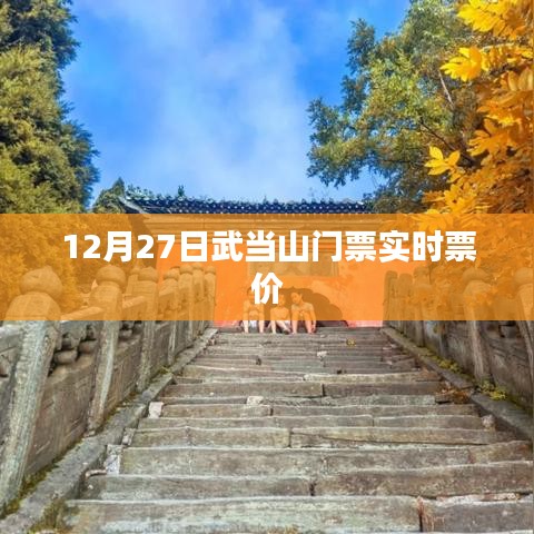 武当山门票实时票价信息(12月27日)