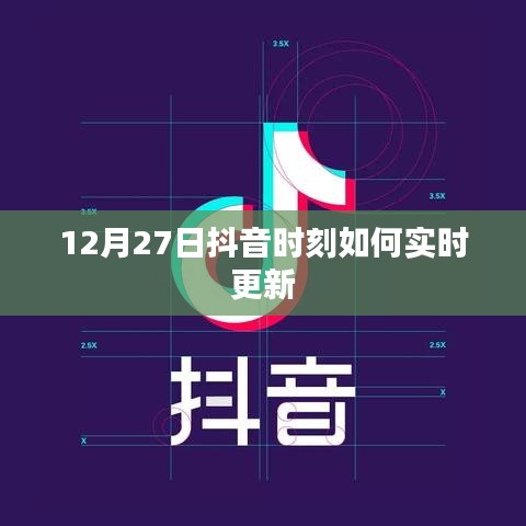 抖音时刻更新攻略,如何实时分享12月27日精彩瞬间?
