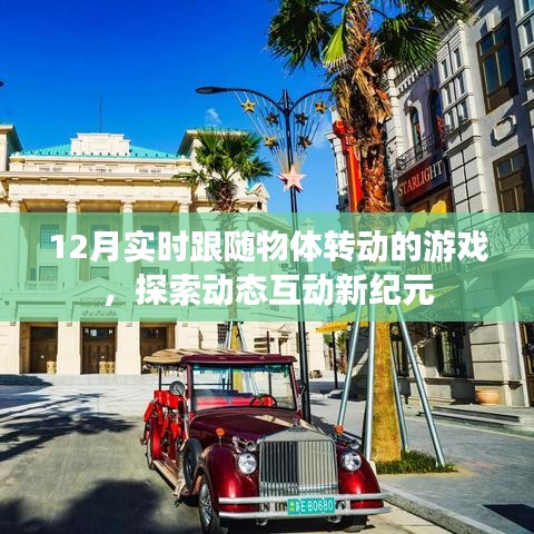 12月最新跟随物体转动游戏,开启动态互动新纪元